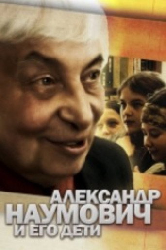 Movie poster for Alexander Naumovich and His Children (2007)