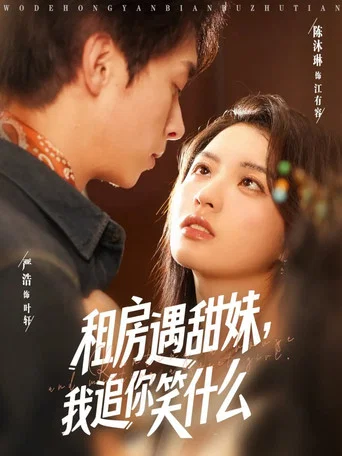 Series poster for 租房遇甜妹，我追你笑什么 (2025)