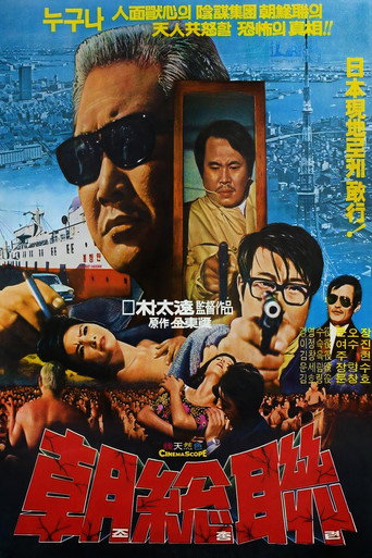 Movie poster for The North Korean Communists Party in Japan (1975)