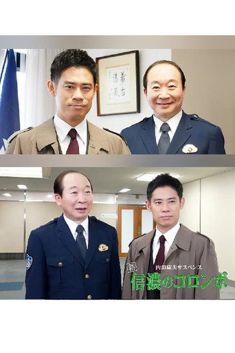 Series poster for 内田康夫サスペンス　新・信濃のコロンボ　追分殺人事件 (2020)