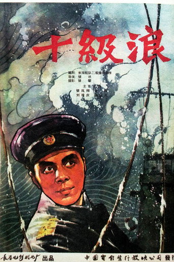 Movie poster for 十级浪 (1960)