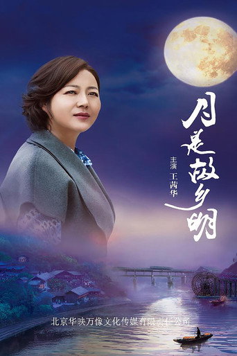 月是故乡明 poster