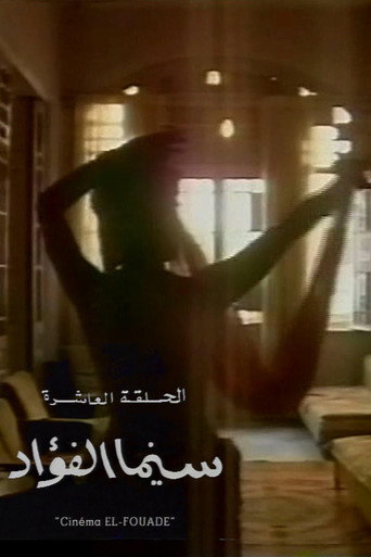 Movie poster for Cinema Fouad (1993)