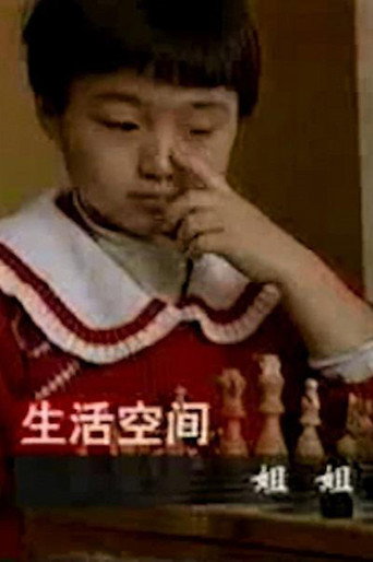 Movie poster for Older Sister (1996)