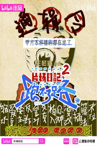片场日记2 poster