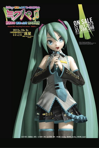 Movie poster for Hatsune Miku Live Party 2012 (Mikupa)/Taiwan (2012)
