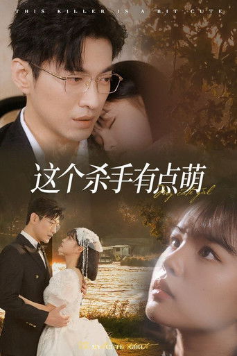 这个杀手有点萌 poster