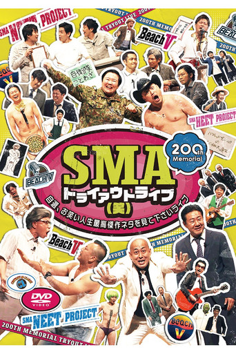 SMAトライアウトライブ(笑) ～自選、お笑い人生最高傑作ネタを見て下さいライブ～ poster
