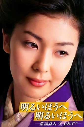 Movie poster for 明るいほうへ 明るいほうへ -童謡詩人 金子みすゞ- (2001)