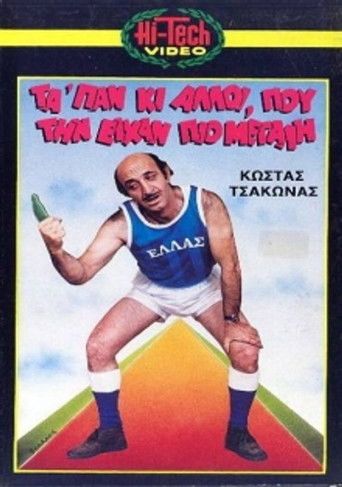 Μας τα 'παν κι άλλοι που την είχαν πιο μεγάλη poster