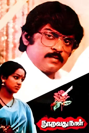 Movie poster for Nooravathu Naal (1984)