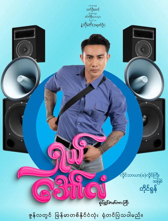 Movie poster for ရှယ်အော်လံ (2024)