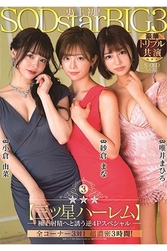Movie poster for STARS-307 銀河系三ッ星ハーレム 極上射精へと誘う逆4Pスペシャル (2020)
