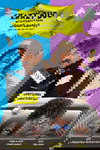كريزي باص poster