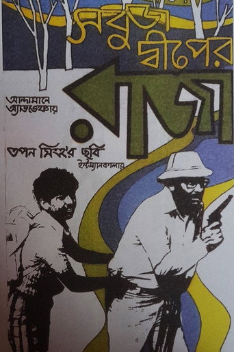 Movie poster for Sabuj Dwiper Raja (1979)