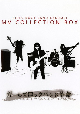 Movie poster for GIRLS ROCK BAND KAKUMEI - MV COLLECTiON BOX (2015)
