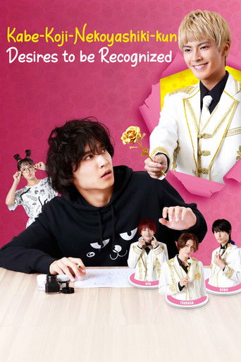Kabe-Koji-Nekoyashiki-kun Desires to be Recognized poster