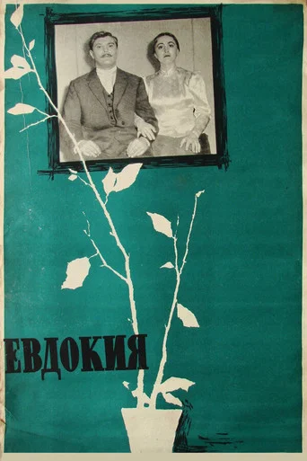 Movie poster for Yevdokiya (1961)