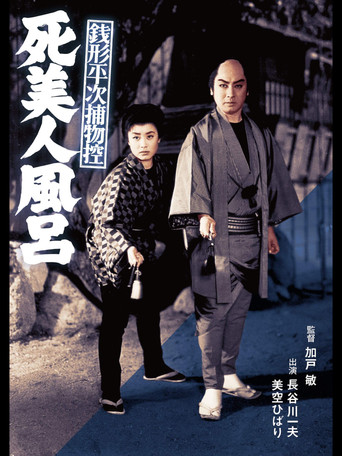 Movie poster for Zenigata Heiji Case Files: The Dead Beauty in the Bathhouse (1956)