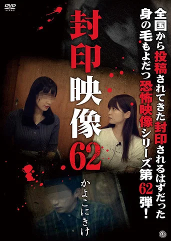 Movie poster for Sealed Video 62: Kayoko Nikake (2022)
