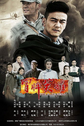 冒牌英雄 poster