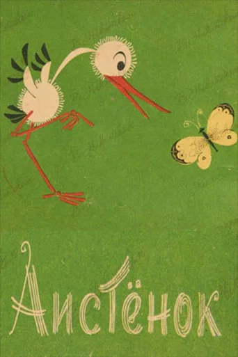 Movie poster for Little Stork (1964)