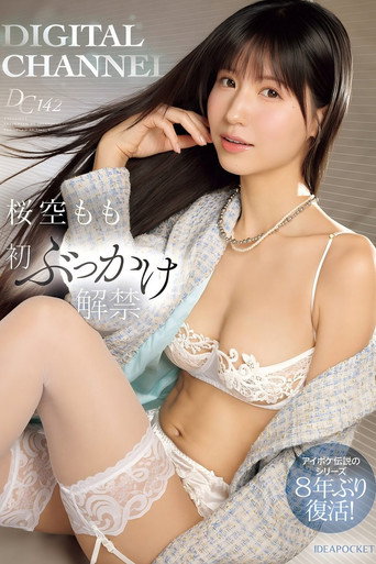 Movie poster for DIGITAL CHANNEL DC142 桜空もも初ぶっかけ解禁 アイポケ伝説のシリーズ8年ぶり復活！ (2025)