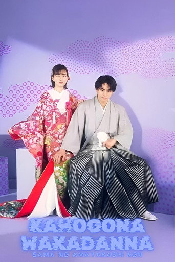 Series poster for Spoiled Marriage of an Overprotective Young Husband (2024)