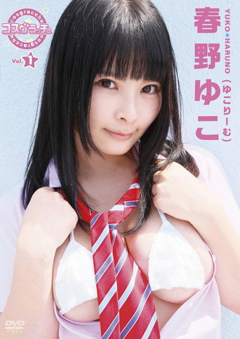 Movie poster for コスグラチュッ Vol.1 / 春野ゆこ(ゆこりーむ) (2018)