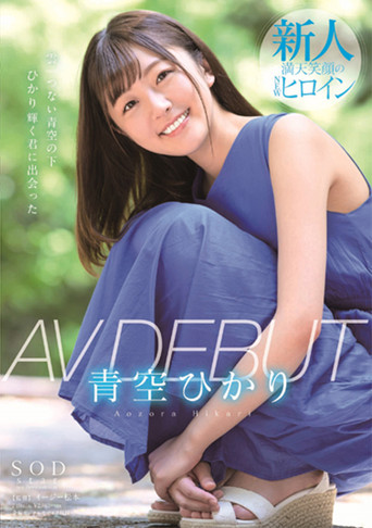 Movie poster for Hikari Aozora AV DEBUT (2019)