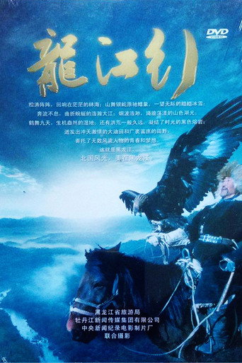 Movie poster for Trip to Heilongjiang (2010)