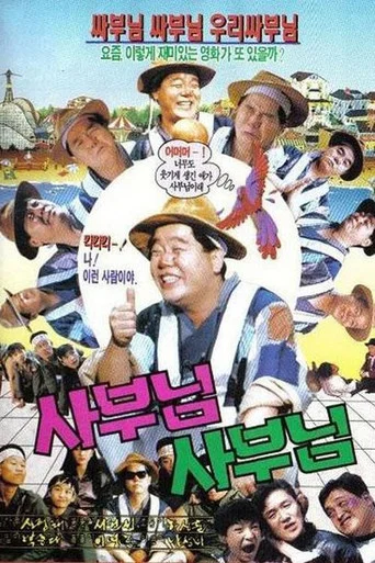 Movie poster for Master, Master (1990)