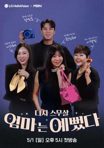 엄마는 예뻤다 poster
