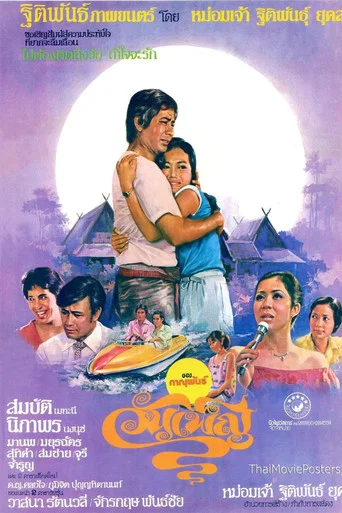 Movie poster for วันเพ็ญ (1978)