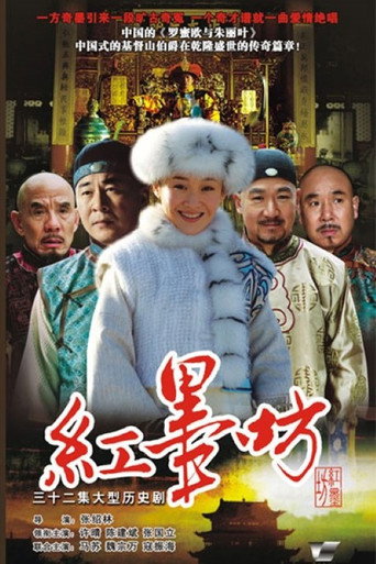 红墨坊 poster