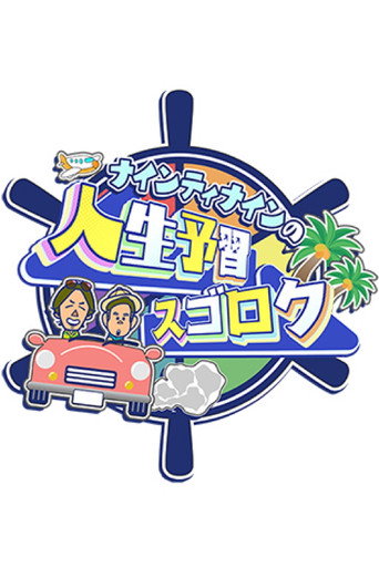 ナインティナインの人生予習スゴロク poster