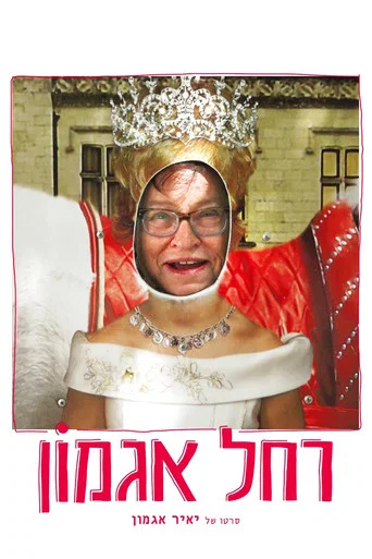 Movie poster for Rachel Agmon (2017)