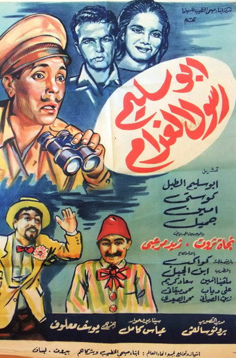 Movie poster for أبو سليم رسول الغرام (1963)