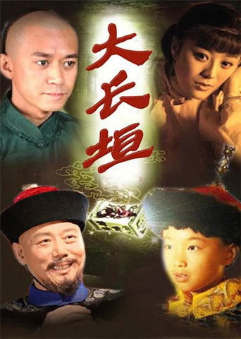 大长垣 poster