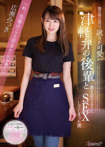 Movie poster for Nailing My Cute Coworker From The Country After Hours Mitsuki Hirose (2021)