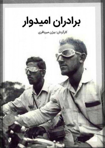 Movie poster for Omidvar Brothers (2002)