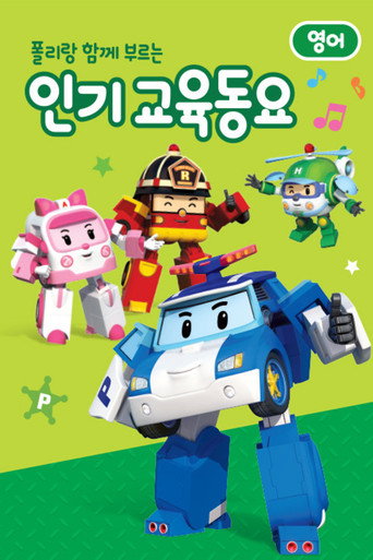 Series poster for 폴리랑 함께 부르는 인기 교육동요 (2016)