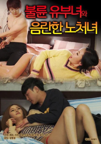 Movie poster for 불륜 유부녀와 음란한 노처녀 (2021)