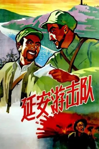 延安游击队 poster