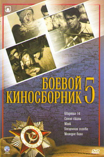 Movie poster for Collection of Films for the Armed Forces #5 (1941)