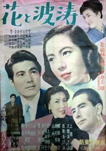 Movie poster for Hana to hatō (1954)