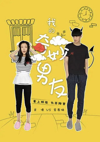 Series poster for 我的奇妙男友 (2016)