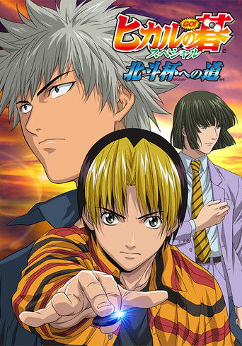 Hikaru no Go: Journey to the North Star Cup poster