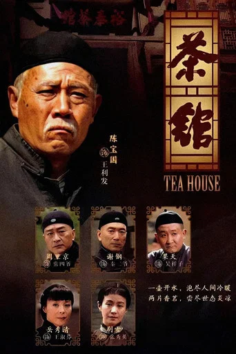 Series poster for Tea House (2010)