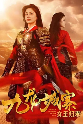 Series poster for 九龙城寨之女王归来 (2024)